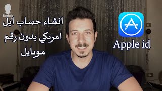 كيفية انشاء حساب ابل امريكي مجاني في سوريا !!