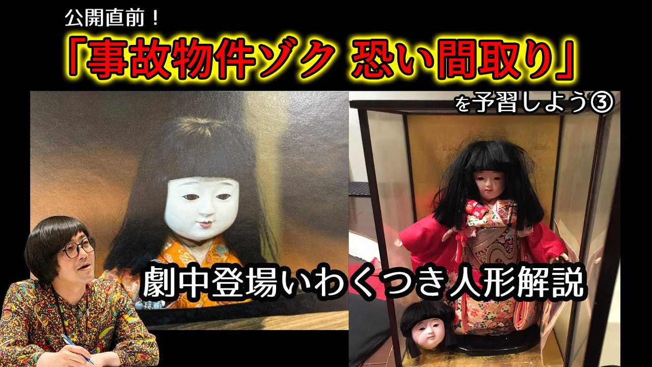 Explanation of the cursed doll that appears in the movie! Let's