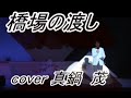 橋場の渡し 五木ひろし cover 真鍋シゲル