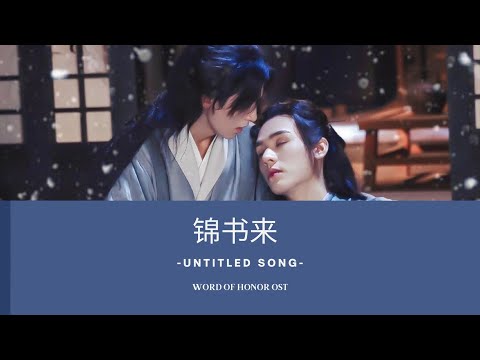 [ENG/PINYIN] 锦书来 Letter (Jin Shu Lai) - Word Of Honor (2021) 《山河令》OST Lyrics -《Henry Huo》