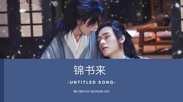 [ENG/PINYIN] 锦书来 Letter (Jin Shu Lai) - Word Of Honor (2021) 《山河令》OST Lyrics -《Henry Huo》 - DayDayNews