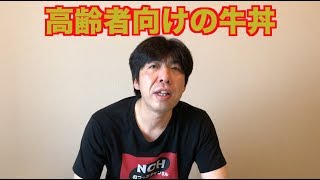 高齢者向けの牛丼