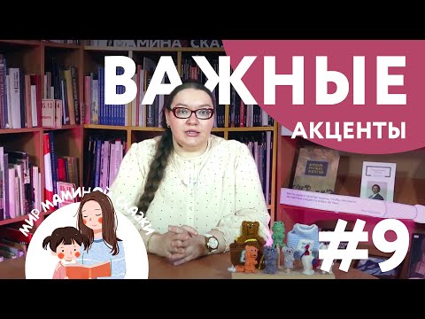 Видео: Пишем сказку сами: важные акценты/ Мир маминой сказки