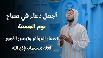 أفضل دعاء في يوم صباح يوم  الجمعة  بصوت خاشع ومميز لا تحرم نفسك من أجره للقارئ علاء عقل