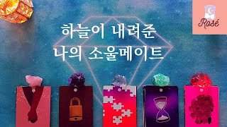 #타로 | 하늘이 내려준 나의 소울메이트 | #타로연애운 #소울메이트 #결혼운