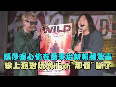 【狂人】瑪莎暖心偷在蕭秉治新輯藏驚喜 線上派對玩太High"那個"斷了(毒藥/我還是愛著你/都是我的錯/逃)