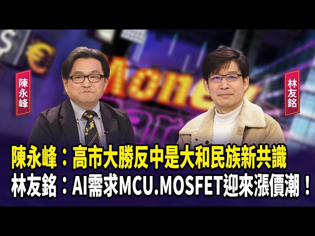 陳永峰：高市大勝反中是大和民族新共識  林友銘：AI需求MCU.MOSFET迎來漲價潮！【財經週日趴】2026.02.15(1)