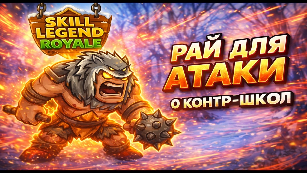 РАЙ для атаки — Яростный командир — Skill Legends Royale