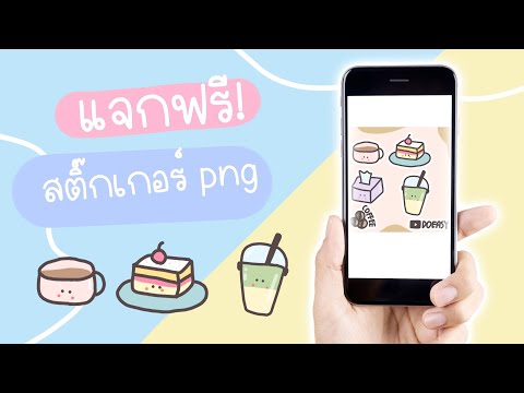 แจกฟรี! สติ๊กเกอร์png น่ารักๆ |Doeasy