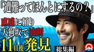 【総集編】山を舐めた登山者の遭難事故、、その末路とは、、【地形図とアニメで解説】