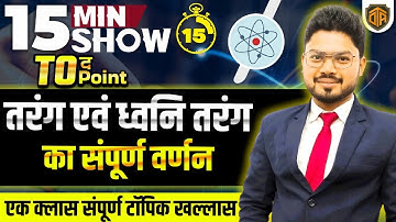 तरंग एवं ध्वनि | Waves & Sound In Physics | Physics 15 Minutes Show by Vikas Sir