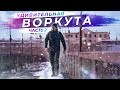 Путешествие в Воркуту | Знакомство | Часть 2