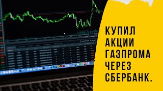 Купил Акции Газпрома Через Сбербанк. Жду Дивиденды От Нлмк.