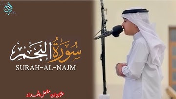 تلاوة من سورة النجم | عثمان بن مشعل الحداد (نعيم القرآن)