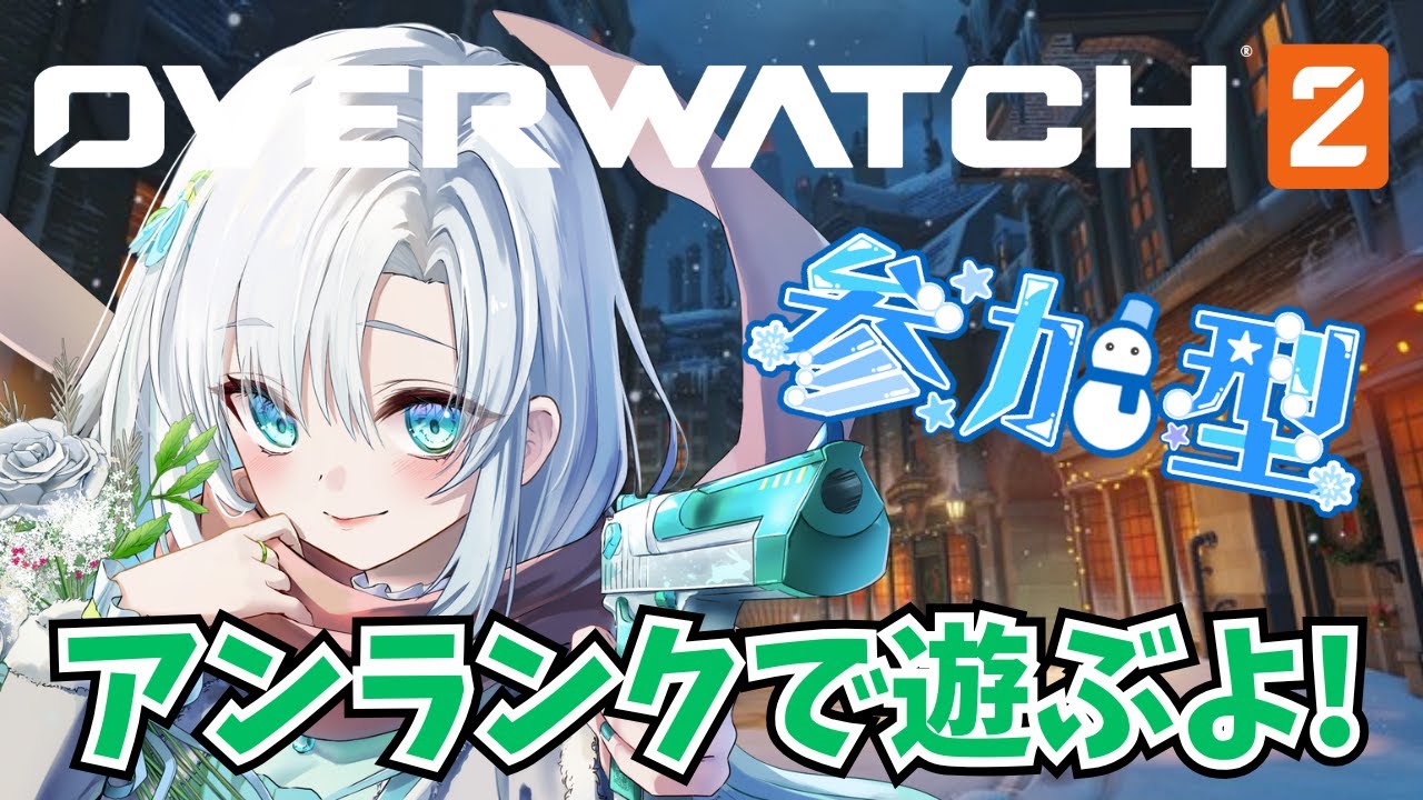 【 #OW2 】ランクに疲れた人、一緒に遊ぼう…！　参加OK！概要覧を読んでね！【 #新人VTuber #雪乃華シズク 】