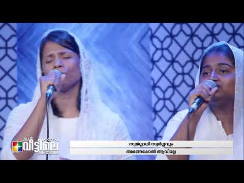 എല്ലാ ആരാധനയും എല്ലാ സ്‌തോത്രങ്ങളും | Malayalam Christian Song | Tibin & Powervision Choir