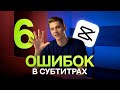 6 ОШИБОК НОВИЧКОВ В МОНТАЖЕ, которые УБИВАЮТ ваши ВИДЕО 🤯