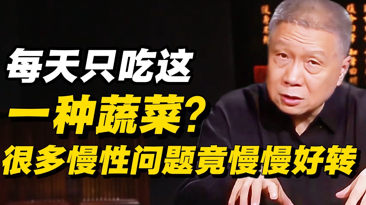 每天只吃这一种蔬菜？很多慢性问题竟慢慢好转#窦文涛 #周轶君 # 马家辉 #许子东 #陈鲁豫 #圆桌派 #感情 #疫情