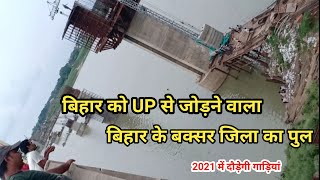 Bihar को UP से जोड़ने वाला Buxer Ganga Bridge || 2021 में दौड़ेगी गाड़ियां बक्सर का नया पुल