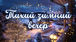 Тихий зимний вечер❄️Добрый вечер🌛Зимний вечер! Уютного и спокойного вечера! Доброй ночи #добрыйвечер