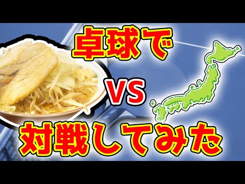 【卓球】全国レベル！！両面表ソフトの選手と対戦してみた！！
