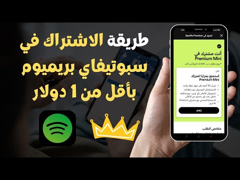 طريقة الاشتراك في سبوتيفاي بريميوم بأقل من 1 دولار   2023