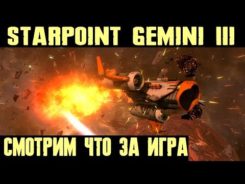 Starpoint Gemini 3 - первый взгляд, обзор и прохождение на стриме нового космосима. Редкое барахло