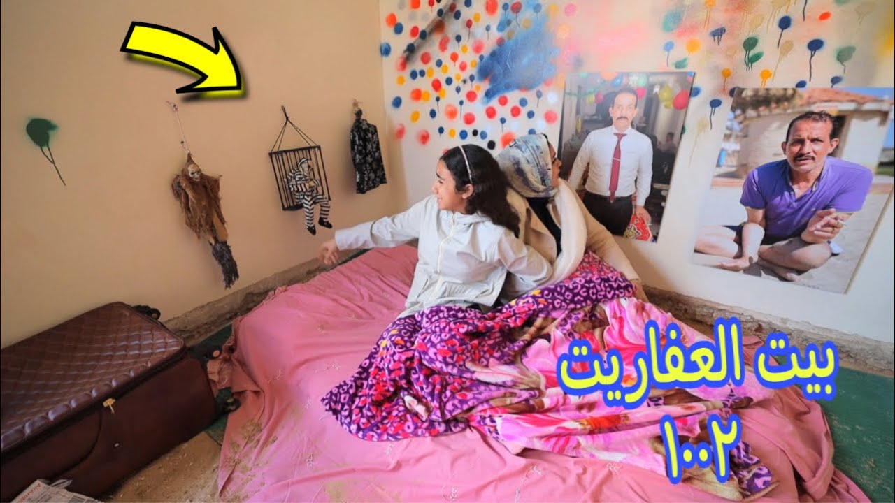 بنت صغيره في شقة عروسة  ـ شوف حصل ايه !!
