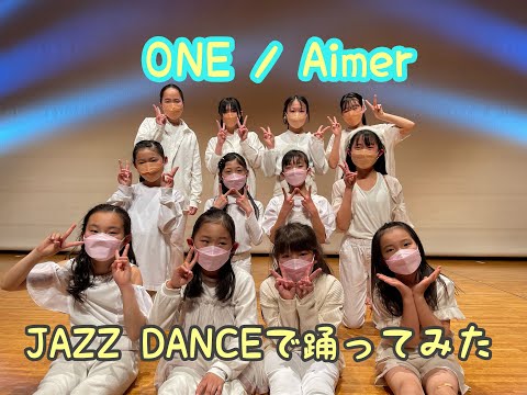 [JAZZ DANCE] ONE / Aimer【WK DANCE】希望が丘校・水曜 JAZZ合同クラス (choreo by SAKI)