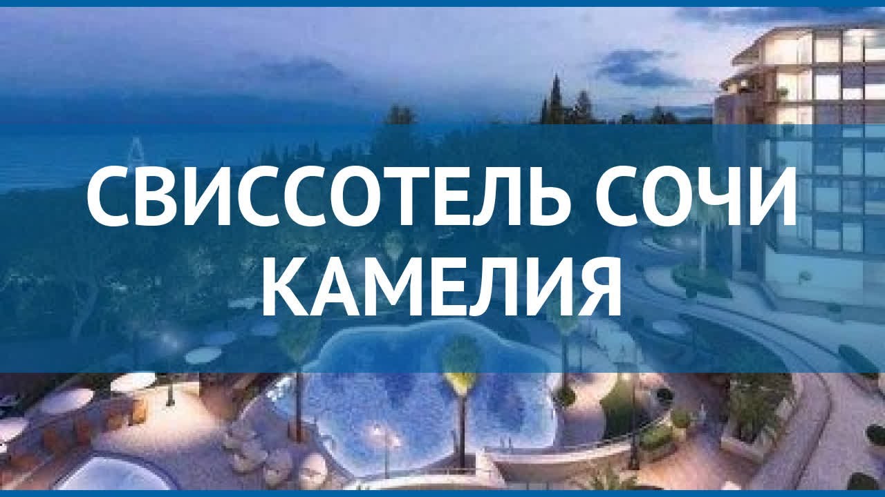 СВИССОТЕЛЬ СОЧИ КАМЕЛИЯ 5* Россия Сочи обзор – отель СВИССОТЕЛЬ СОЧИ ...