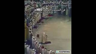 الشيخ عبدالله الخليفي رحمه الله في المسجد الحرام  يوم 8  9  1402هـ