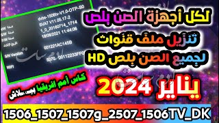 ملفات القنوات ريسيفرات المعالج صن بلص-Sunplus HD-احدث مكتبة ملفات قنوات نايل سات  للمعالج صن بلص2024