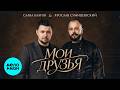 Слава Благов,Ярослав Сумишевский - Мои друзья (Single 2026)