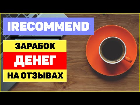 IRECOMMEND – ОБЗОР САЙТА ПО ЗАРАБОТКУ НА ОТЗЫВАХ