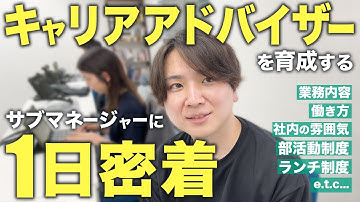 【転職エージェント1日密着】キャリアアドバイザーを育成するサブマネージャーの仕事｜株式会社ファンオブライフ
