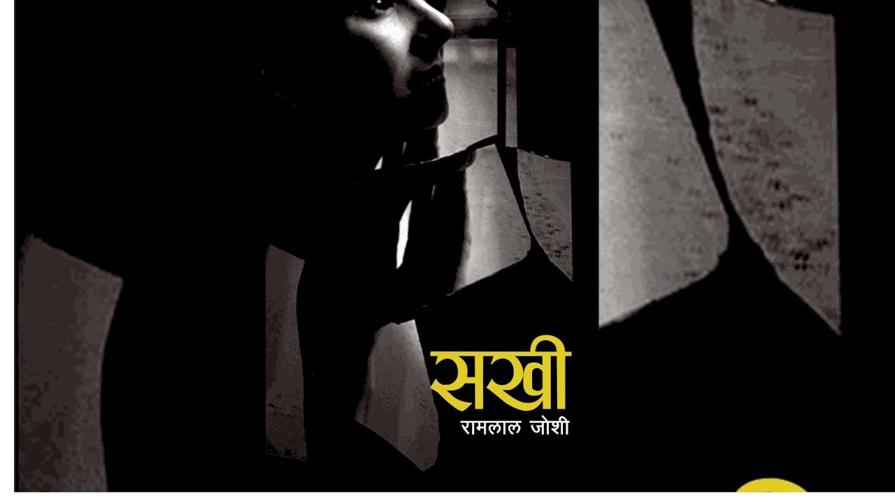 SAKHEE  PART 1 || RAMLAL JOSHI || ACCHYUT GHIMIRE BULBUL || SHRUTI SAMBEG 