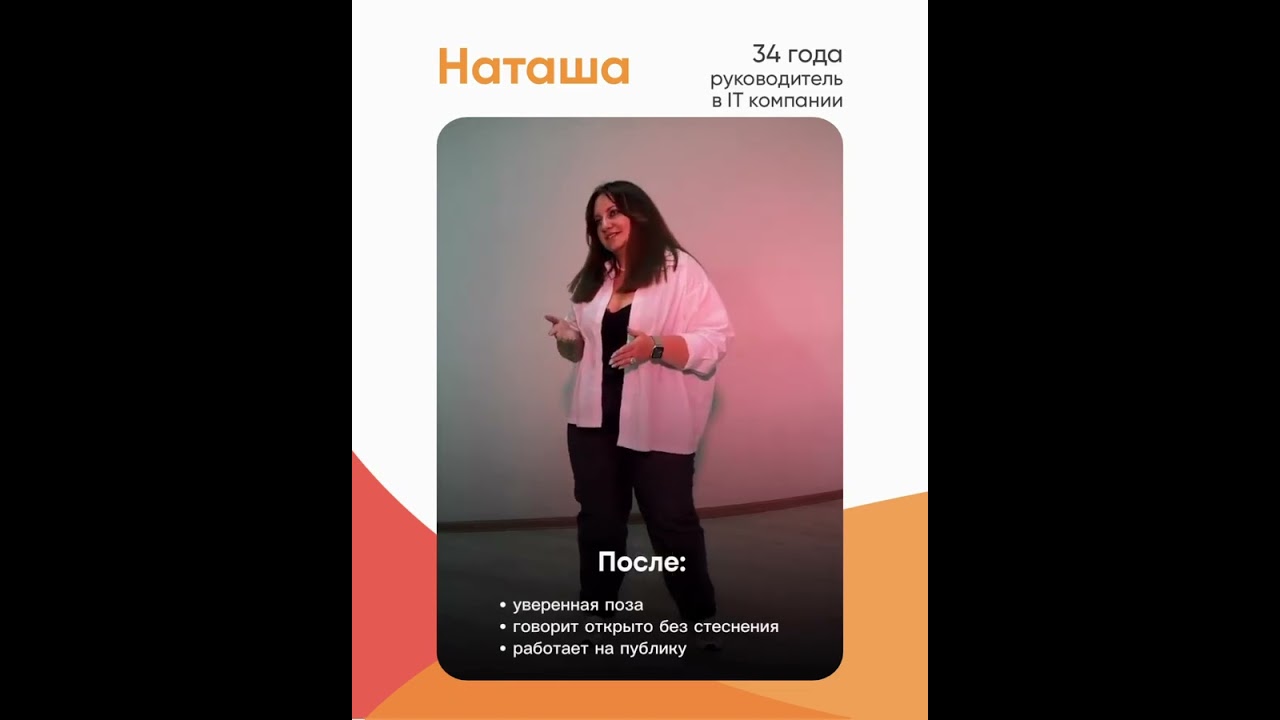 До и после ученицы школы Харизма: Наташа, руководитель в IT