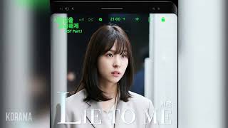 Video thumbnail of "시온(Sion) - Lie to me (사장님을 잠금해제 OST) Unlock My Boss OST Part 1"
