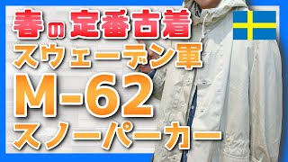 春の定番】スウェーデン軍M-62スノーパーカーをサラッと着こなそう！超