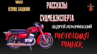 Рассказы Судмедэксперта: Мотоцикл Минск (Автор: Андрей Ломачинский).