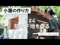 【小屋の作り方】＃4 壁の下地を作る／壁の防水シートを張り、漆喰の下地のモルタルを塗るまでを徹底的にわかりやすくお伝えします！