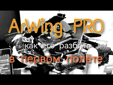 Разбил ArWing Pro в хлам в первом же полёте.