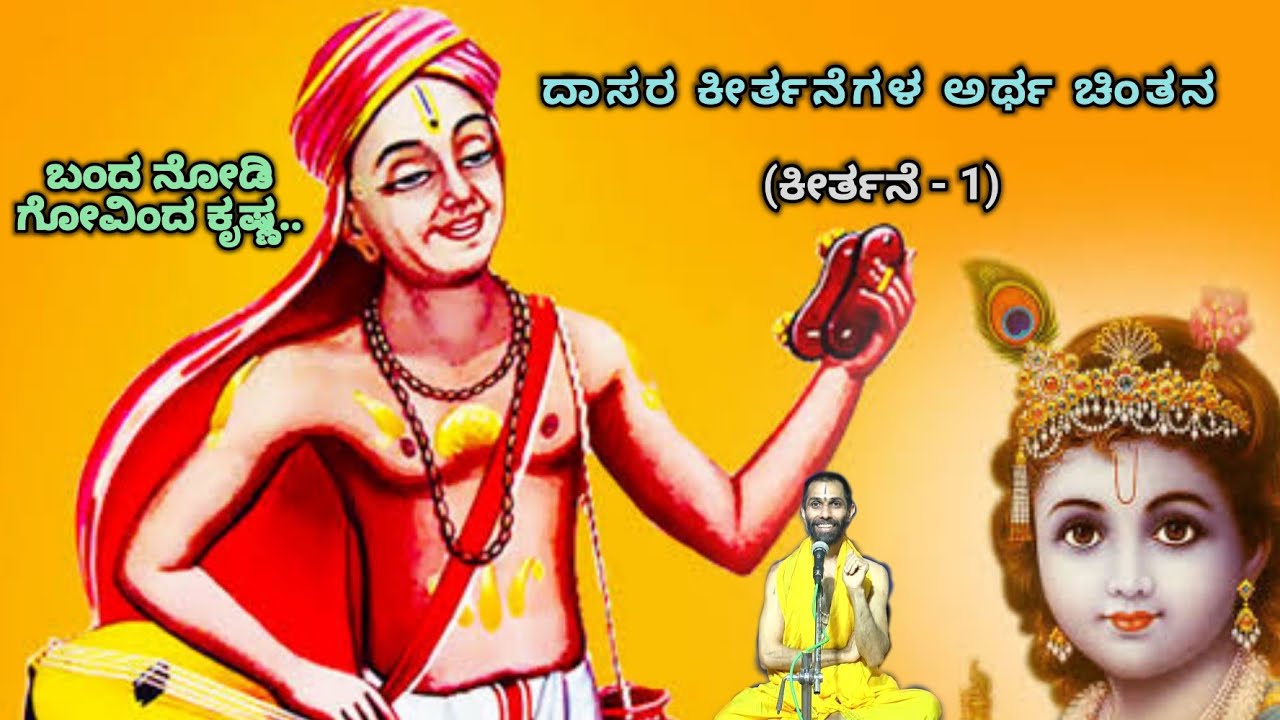 ಕೀರ್ತನೆ - ಅರ್ಥ ಚಿಂತನೆ | ಕೀರ್ತನೆ - 1 | ಬಂದ ನೋಡಿ ಗೋವಿಂದ ಕೃಷ್ಣ | Dasa Sahitya | Ananthakrishna Acharya