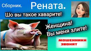 картинка: Рената. Шо Вы такое хаварите?! 🔥🤣 Сборник разговоров с мошенниками.