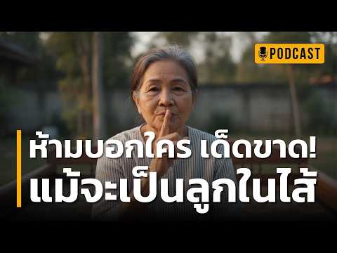 ห้ามบอกใครเด็ดขาด! แม้จะเป็นลูกในไส้ | 4 เรื่องลับที่แม่ต้องเงียบ! ยอมเก็บไว้จนตาย เพื่อรักษาความสุข