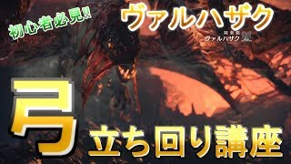 Mhw ヴァルハザク 弓ソロ 立ち回り講座 Youtube