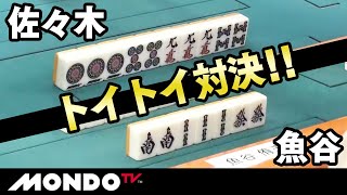 佐々木vs魚谷 トイトイ対決！！