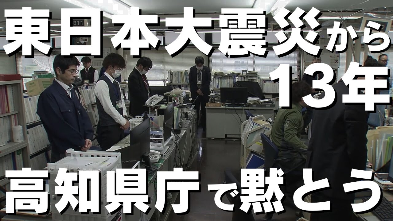 東日本大震災から13年 高知県庁では発生時刻に職員1800人が黙とうを