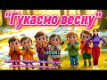 Пісня Гукаємо весну танцюєморазом рекомендації пісняпровесну весна2026 свято руханка пісня