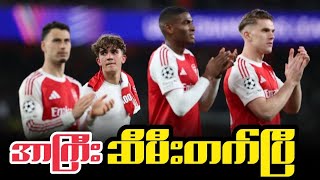 ⚽️ အာစင်နယ် Vs စပိုတင်းလစ္စဘွန်း (ပွဲပြီးသုံးသပ်ချက်) ⚽️ အာစင်နယ် Vs စပိုတင်းလစ္စဘွန်း (ပွဲပြီးသုံးသပ်ချက်)